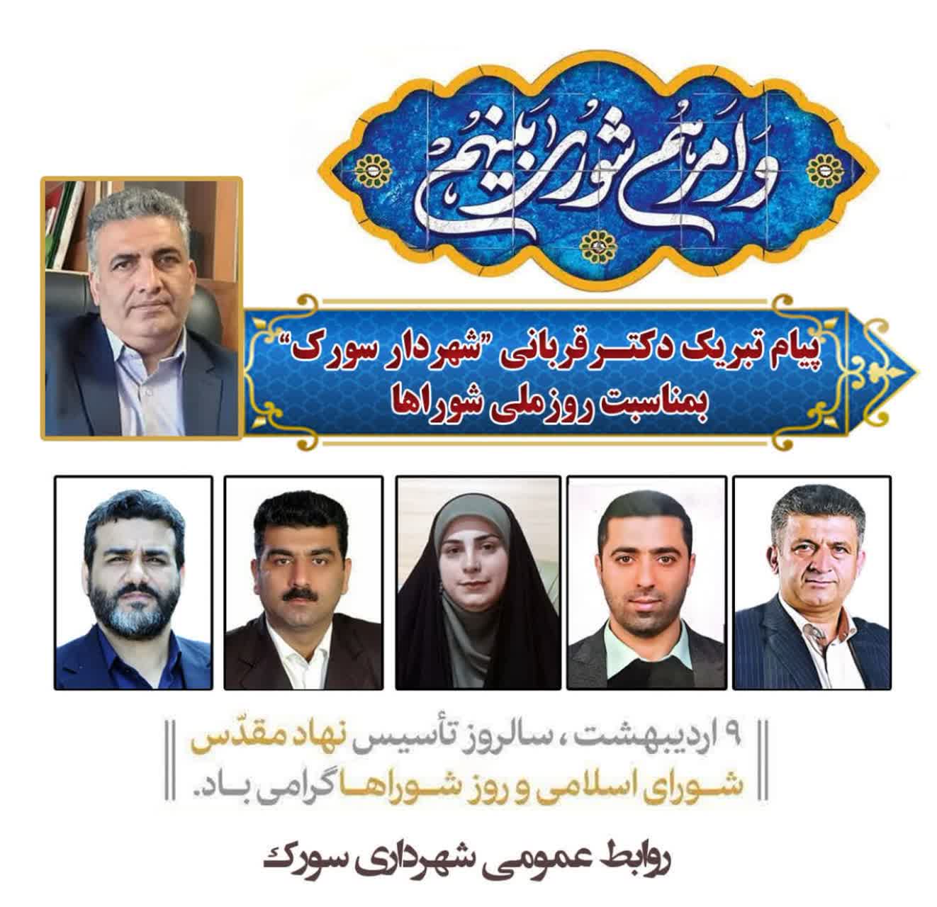 پیام "شهردار سورک" بمناسبت روز ملی شوراها
